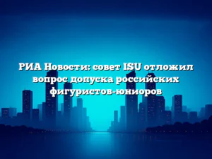 РИА Новости: совет ISU отложил вопрос допуска российских фигуристов-юниоров