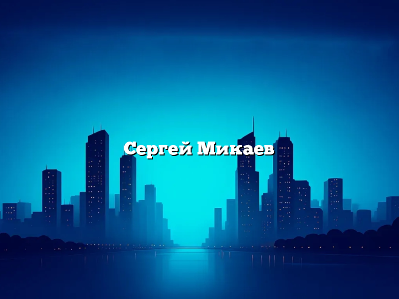 Сергей Микаев
