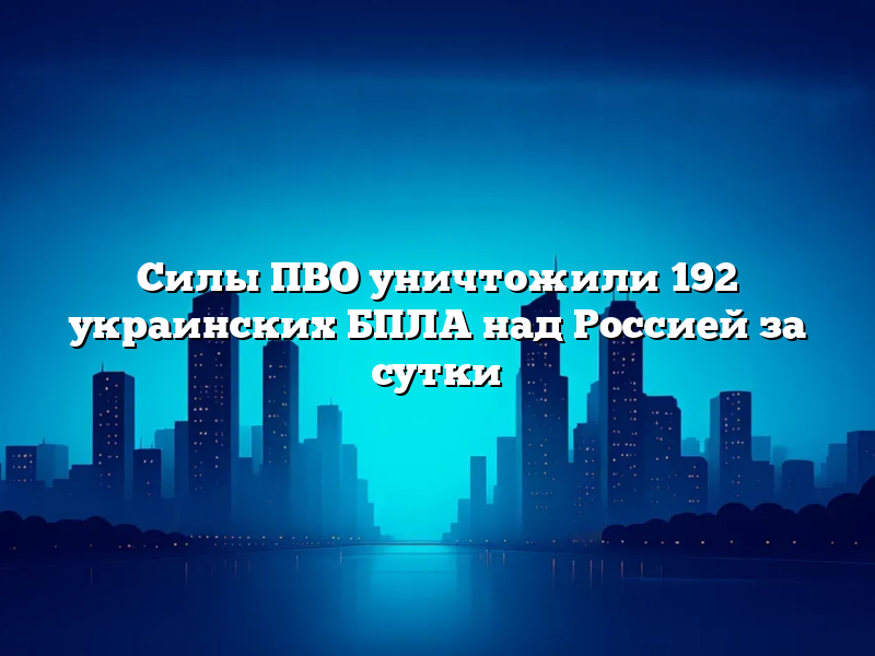 Силы ПВО уничтожили 192 украинских БПЛА над Россией за сутки
