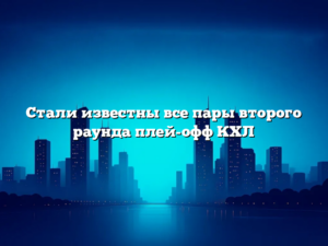Стали известны все пары второго раунда плей-офф КХЛ