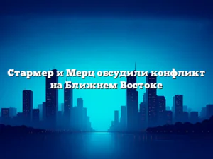 Стармер и Мерц обсудили конфликт на Ближнем Востоке
