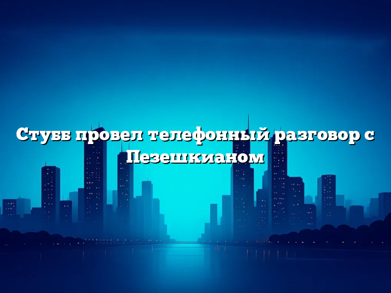 Стубб провел телефонный разговор с Пезешкианом