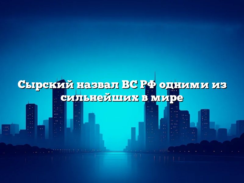 Сырский назвал ВС РФ одними из сильнейших в мире