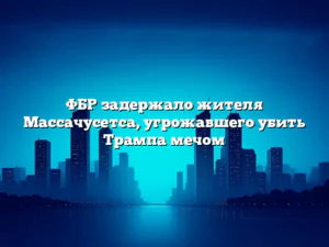ФБР задержало жителя Массачусетса, угрожавшего убить Трампа мечом
