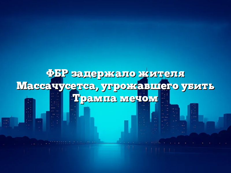ФБР задержало жителя Массачусетса, угрожавшего убить Трампа мечом