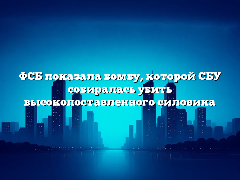 ФСБ показала бомбу, которой СБУ собиралась убить высокопоставленного силовика