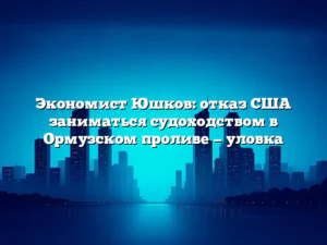 Экономист Юшков: отказ США заниматься судоходством в Ормузском проливе — уловка