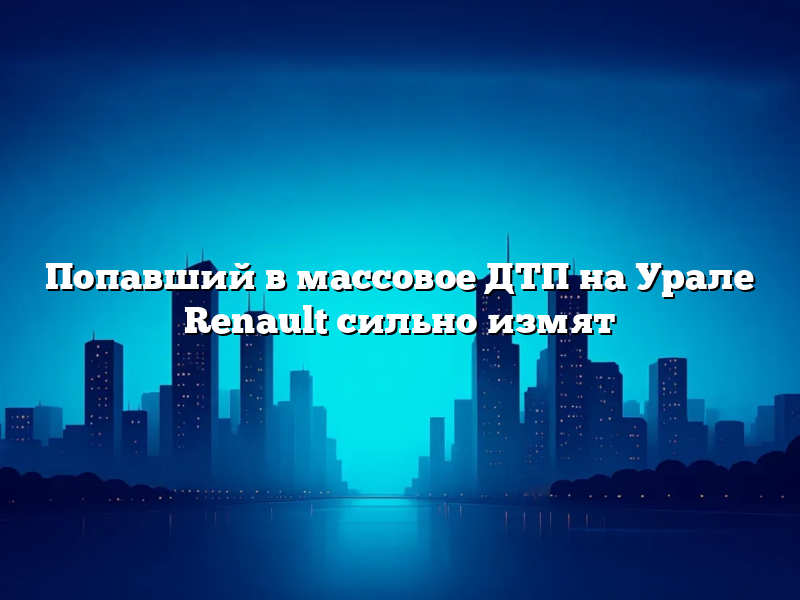 Попавший в массовое ДТП на Урале Renault сильно измят