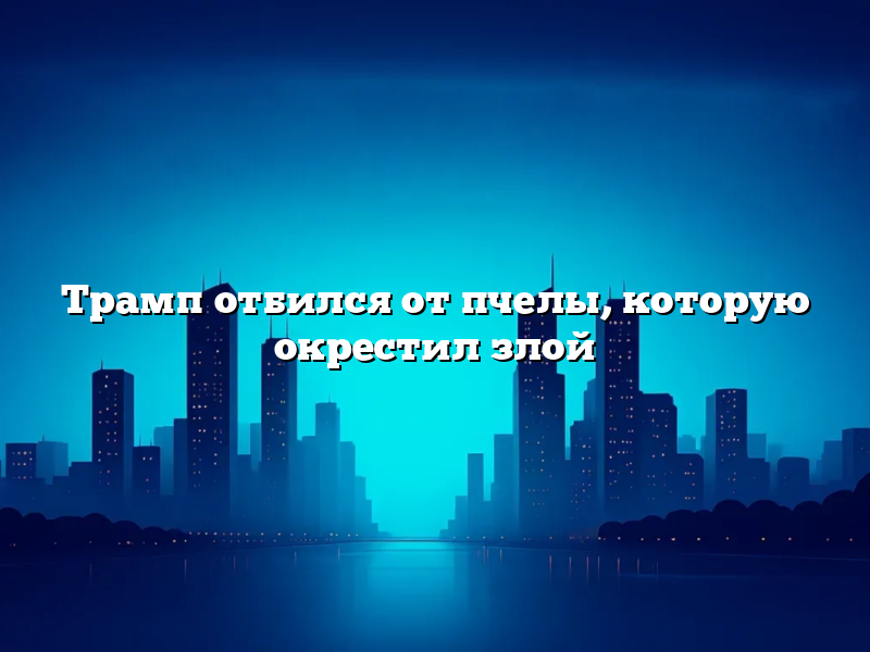 Трамп отбился от пчелы, которую окрестил злой