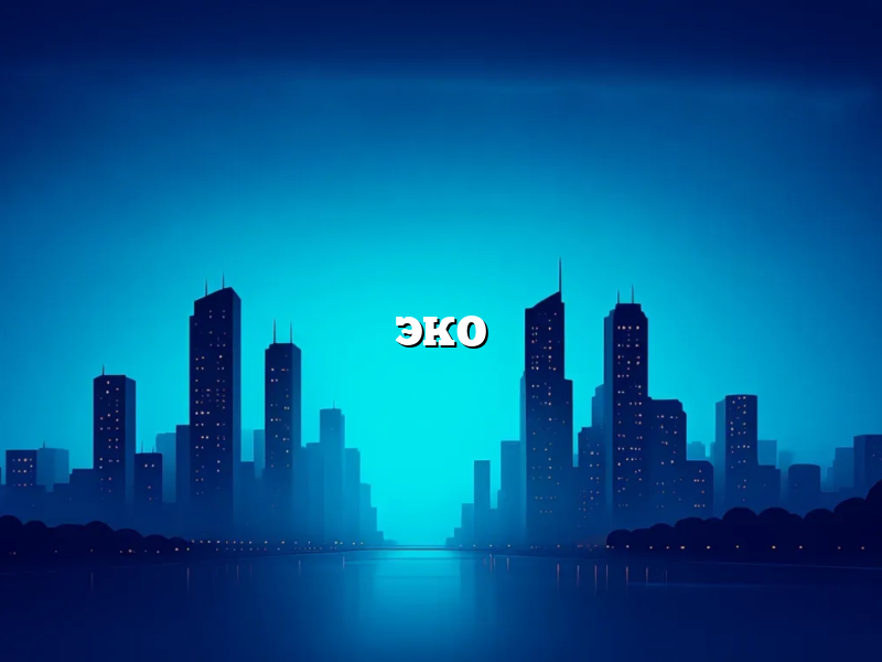 ЭКО