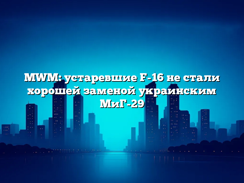 MWM: устаревшие F-16 не стали хорошей заменой украинским МиГ-29