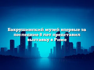Бахрушинский музей впервые за последние 8 лет представил выставку в Риме