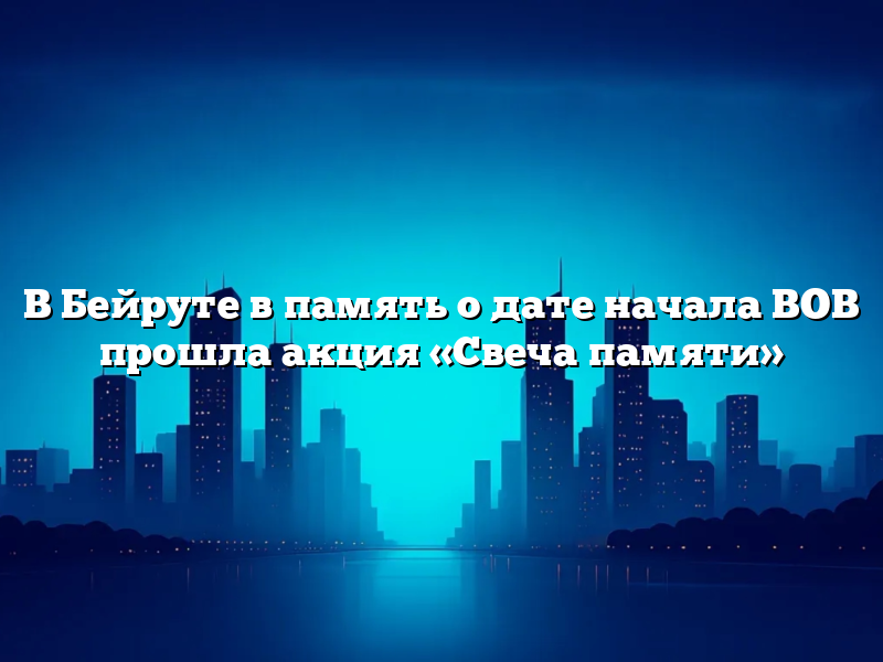 В Бейруте в память о дате начала ВОВ прошла акция «Свеча памяти»