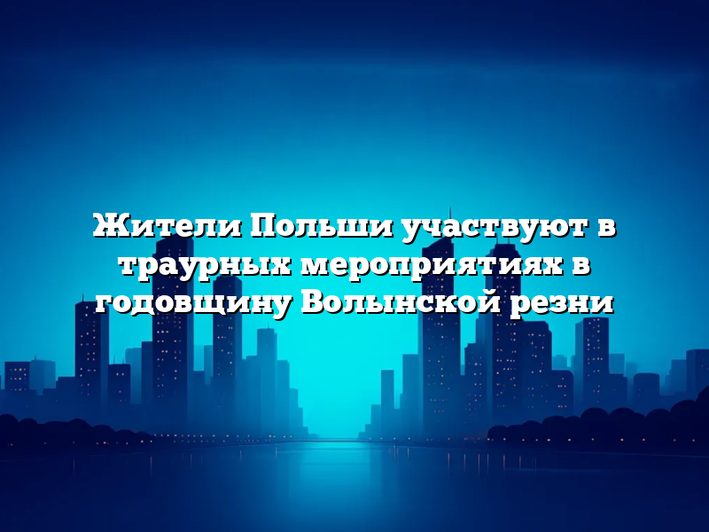 Жители Польши участвуют в траурных мероприятиях в годовщину Волынской резни