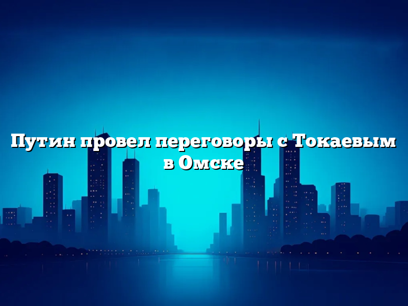 Путин провел переговоры с Токаевым в Омске