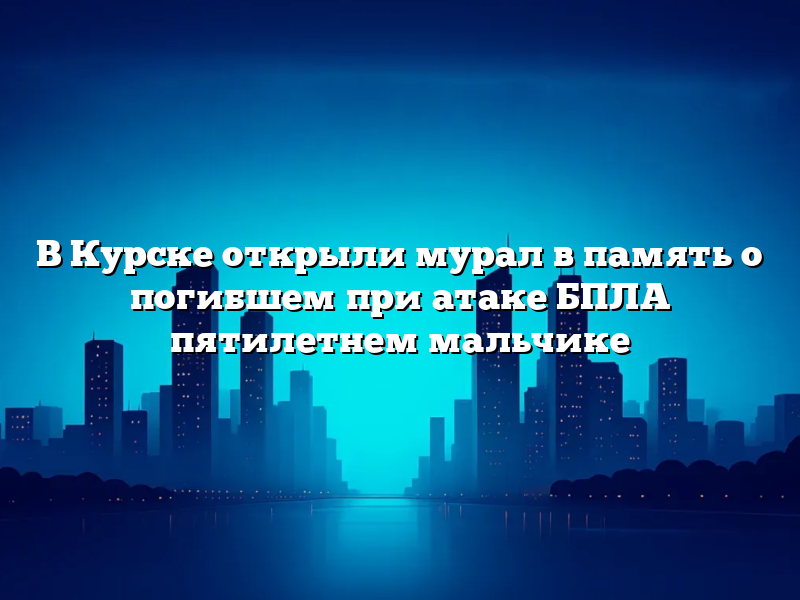 В Курске открыли мурал в память о погибшем при атаке БПЛА пятилетнем мальчике