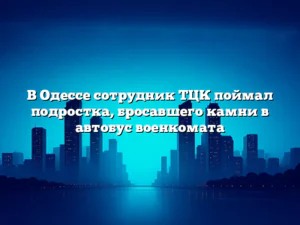 В Одессе сотрудник ТЦК поймал подростка, бросавшего камни в автобус военкомата