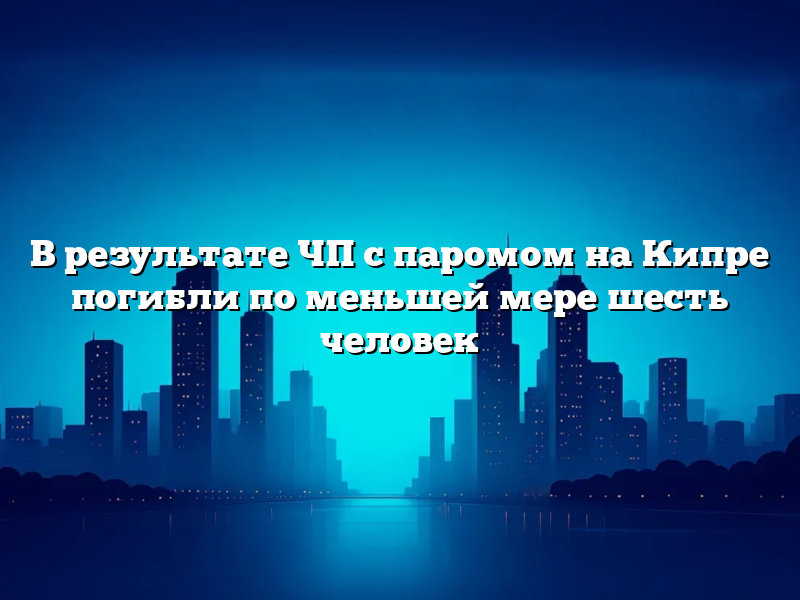 В результате ЧП с паромом на Кипре погибли по меньшей мере шесть человек