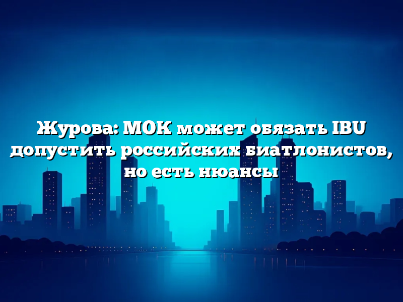 Журова: МОК может обязать IBU допустить российских биатлонистов, но есть нюансы