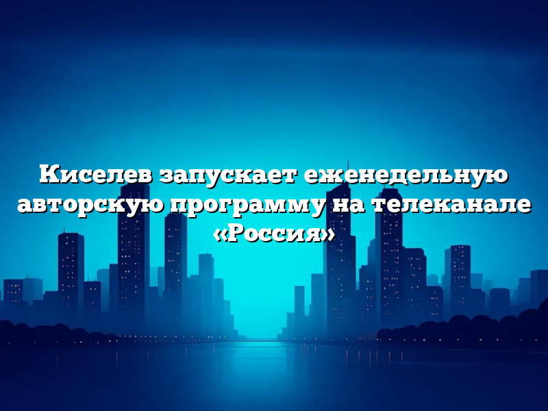 Киселев запускает еженедельную авторскую программу на телеканале «Россия»
