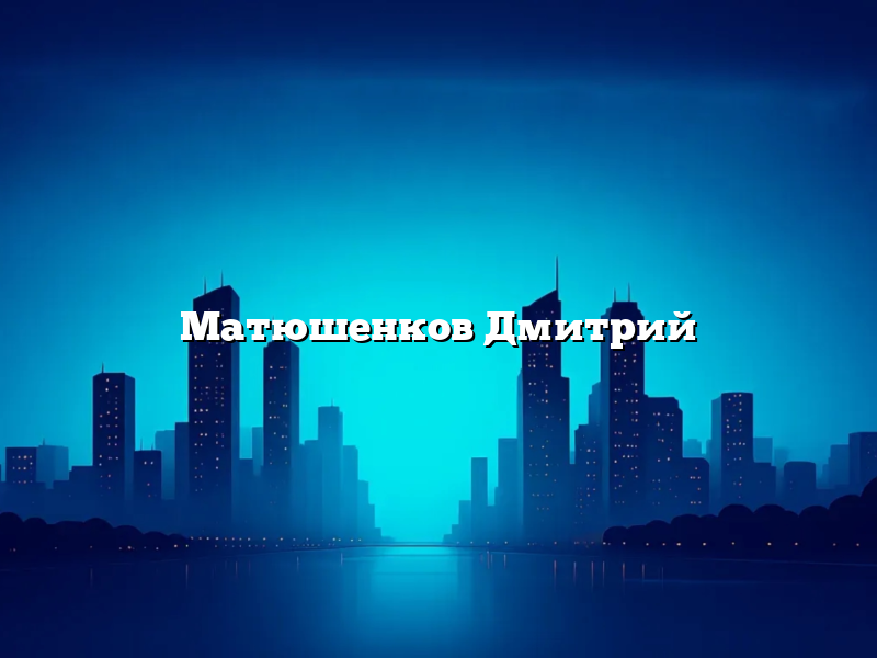 Матюшенков Дмитрий