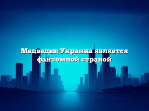 Медведев: Украина является фантомной страной