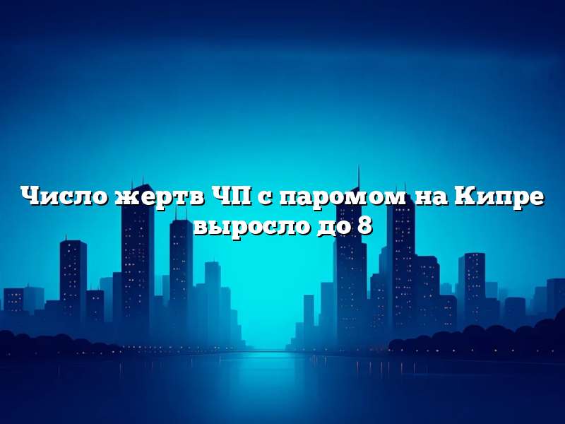 Число жертв ЧП с паромом на Кипре выросло до 8